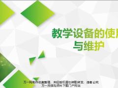 常见的教学设备种类使用维护37页.pptx