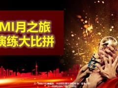 MI月之旅演练大比拼各机构实操演练专家点评颁奖盛典12页.pptx
