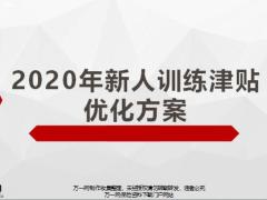2020年新人训练津贴优化方案QA18页.pptx