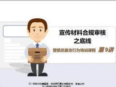 监管公司的要求材料类型审核流程底线以案说法合规营销27页.pptx