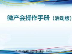 2020微產(chǎn)會操作手冊活動版12頁.pptx