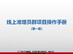 2020線上準增員群項目概述要求操作流程督導(dǎo)追蹤反饋方案支持評估總結(jié)24頁.pptx