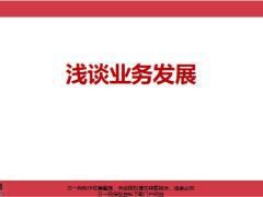 考核指標關鍵要素推演制度方案推動客戶開拓經(jīng)營平臺培訓輔導訓練發(fā)展點滴33頁.pptx