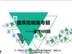 重疾險銷售專題重疾6問題14頁.pptx