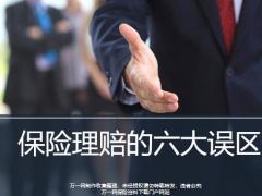 保险理赔的六大误区24页.pptx