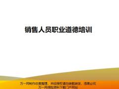 销售人员职业道德公司商业道德23页.pptx