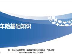 车险基础知识基本知识常见问题22页.pptx