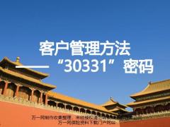 客户管理方法30331为什么要做如何做好推动58页.pptx