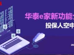 视频华泰e家新功能介绍投保人空中签名.zip