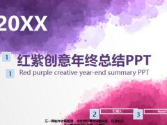 紅紫色水墨創(chuàng)意年終總結(jié)計劃匯報PPT模版22頁.pptx