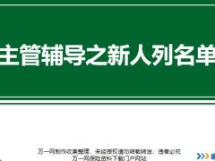 主管辅导之新人列名单10页.pptx