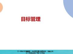 目標管理重要性阻礙領域方法工具途徑總結16頁.pptx