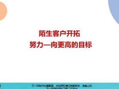 增員意愿啟動陌生客戶開拓努力—向更高的目標25頁.pptx