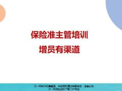 增員有渠道創(chuàng)說會(huì)增員流程介紹開拓流程步驟23頁.pptx