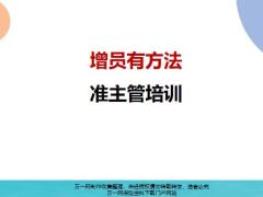 準(zhǔn)增員約訪流程面談五步法異議處理邏輯28頁(yè).pptx