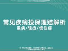 常見重大疾病輕度重疾慢性疾病健康誤區(qū)投保理賠解析65頁.pptx