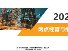 银保掌握网点的经营理念方法注意事项46页.pptx