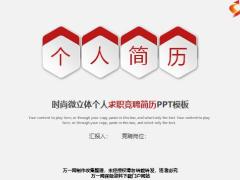 時尚微立體個人求職競聘簡歷PPT模板20頁.pptx