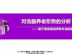 对当前养老形势的分析基于银保渠道养老年金险销售的视角31页.pptx