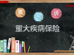 视频保险新兵营2重大疾病保险基础知识学习.zip