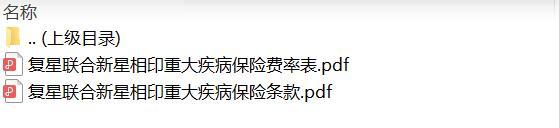 复星联合新星相印重大疾病保险条款费率.zip