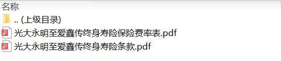 光大永明至爱鑫传终身寿险条款费率.zip