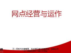 银保网点经营理念解析注意事项17页.pptx