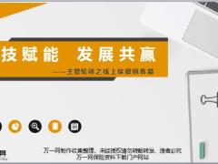 主管轮训之线上保额销售篇23页.pptx