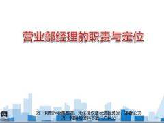 营业部经理角色定位具备能力工作职责29页.pptx