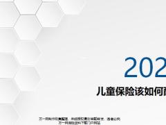 2020兒童保險該如何配置15頁.pptx