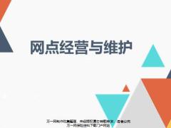 银行网点经营概论接触沟通辅导19页.pptx