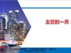 主管的工作模式日志填写日志填写含备注26页.pptx