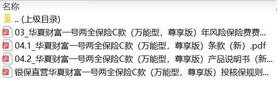 华夏财富一号两全保险C款万能型尊享版条款费率说明书投核保.zip