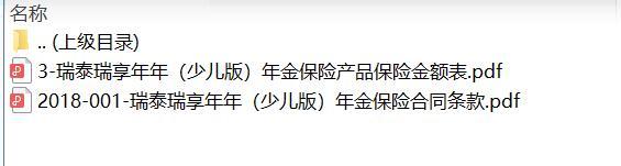 瑞泰瑞享年年少儿版年金保险合同条款费率.zip