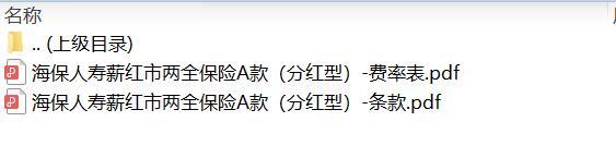 海保人寿薪红市两全保险A款分红型条款费率.zip