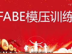 FABE模压训练含备注26页.pptx