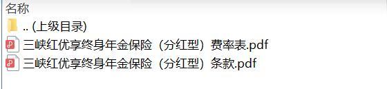 三峡红优享终身年金保险分红型条款费率.zip