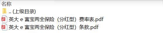 英大e富宝两全保险分红型条款费率.zip