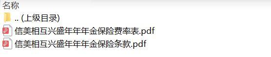 信美相互兴盛年年年金保险条款费率.zip