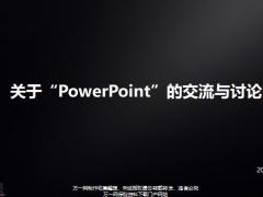 关于ppt的交流与讨论技巧提升课程56页.pptx
