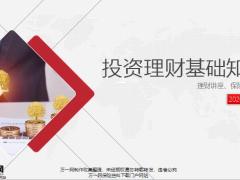 投资理财基础知识工具介绍33页.pptx