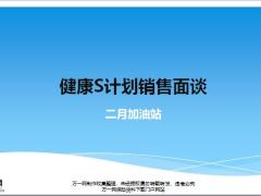 健康S計劃銷售面談的意義客戶面談前準備步驟含備注32頁.pptx