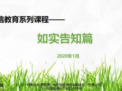 诚信教育系列课程如实告知篇17页.pptx