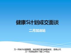 健康S計劃成交面談概述準備步驟話術(shù)演練37頁.pptx