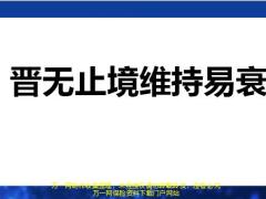 晉無(wú)止境維持易衰數(shù)據(jù)展示問(wèn)題思考增員舉措扛責(zé)前行57頁(yè).pptx