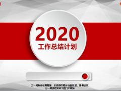 2020工作總結(jié)計劃ppt模板36頁.pptx