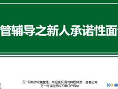 主管辅导之新人承诺性面谈14页.pptx