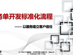 服務(wù)單開發(fā)標準化流程以服務(wù)建立客戶信任上17頁.pptx