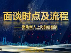 聚焦新人上岗前后面谈的意义时机流程原则事项沟通含备注51页.pptx
