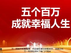 太平五个百万保险成就幸福人生全能保28页.pptx